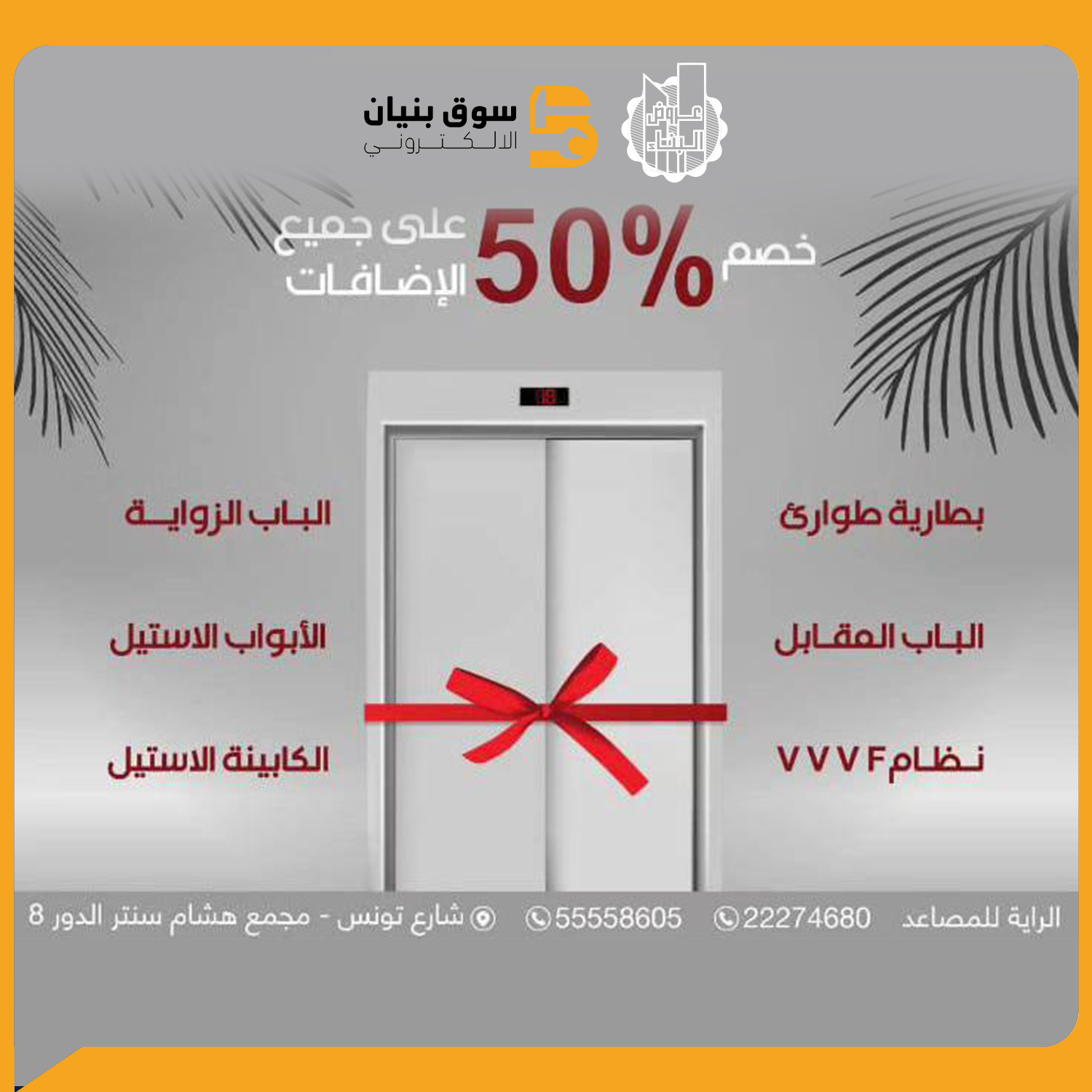 Picture for blog post 50% discount on all additions from Al Raya Elevators