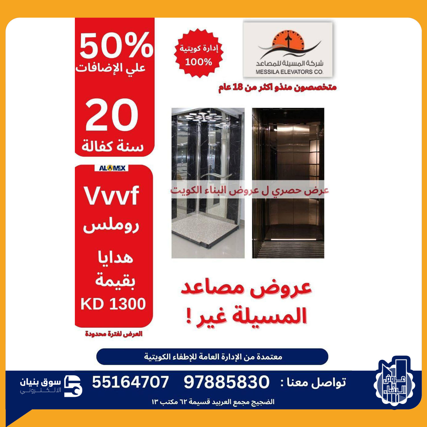صورة لمشاركة المدونة 50% discount from Al-Masila Elevator Company on additions