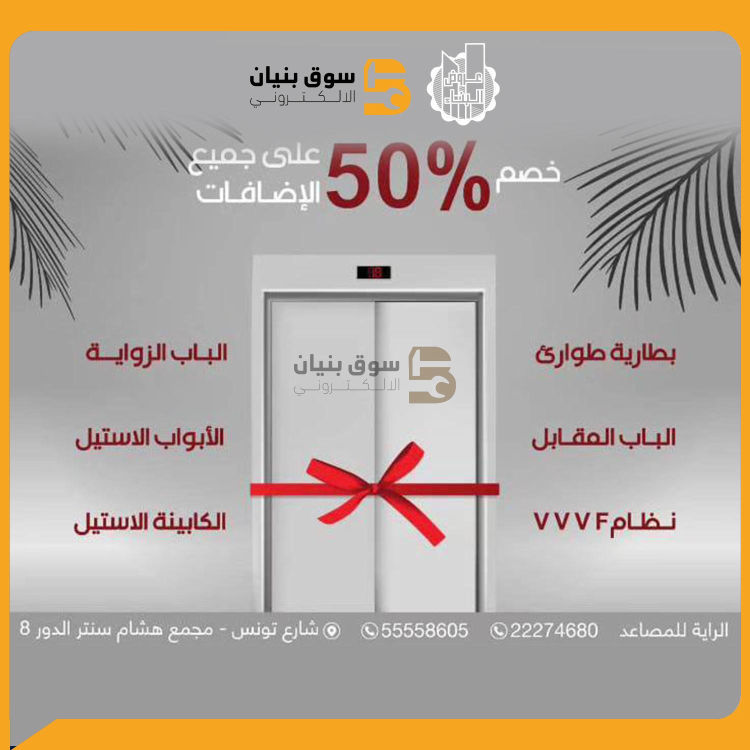 50% discount on all additions from Al Raya Elevators