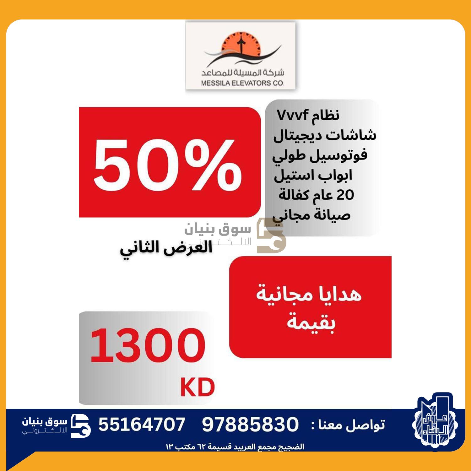50% discount from Al-Masila Elevator Company