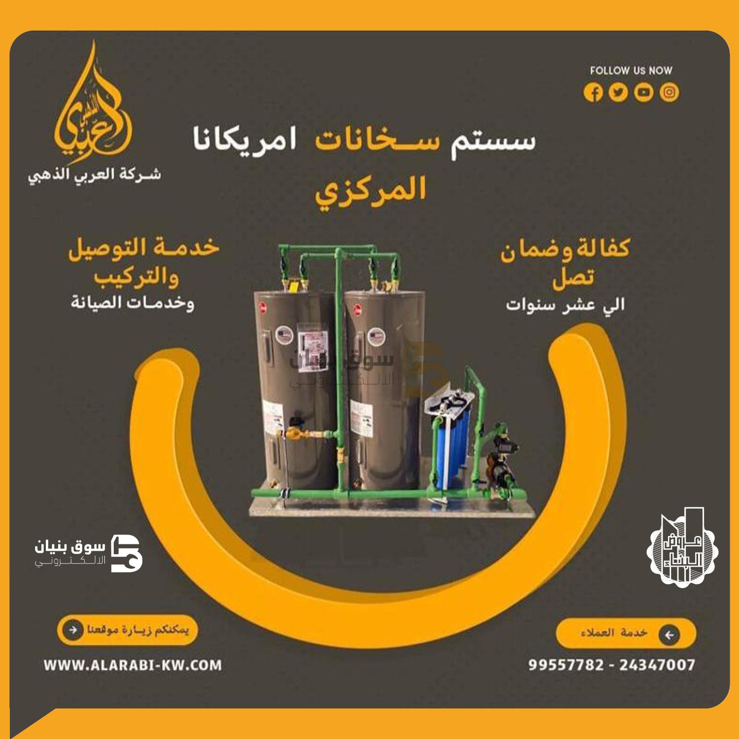 Americana heaters from Al-Arabi Al-Zhahabi Company