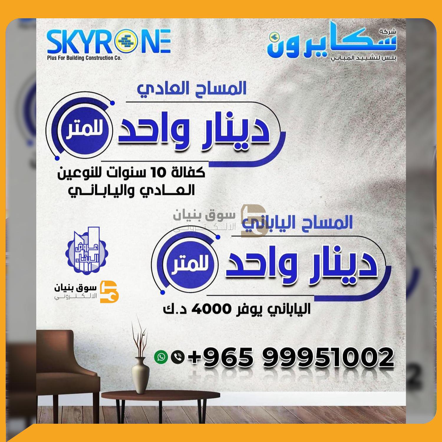 Offers from Skyrone Plus for building construction co.